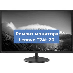 Замена матрицы на мониторе Lenovo T24t-20 в Волгограде